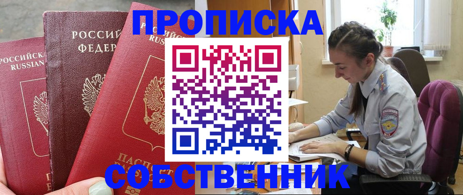 временная регистрация собственник в Сунже